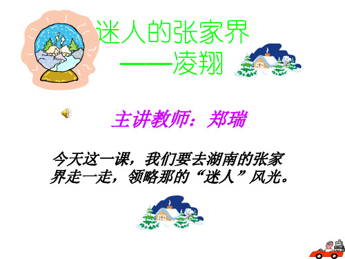 迷人的张家界PPT