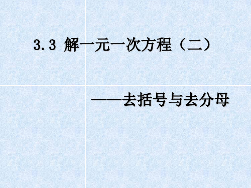 七年级数学上册-33《-解一元一次方程(二)-去括号与去分母》-新人教版精品PPT课件