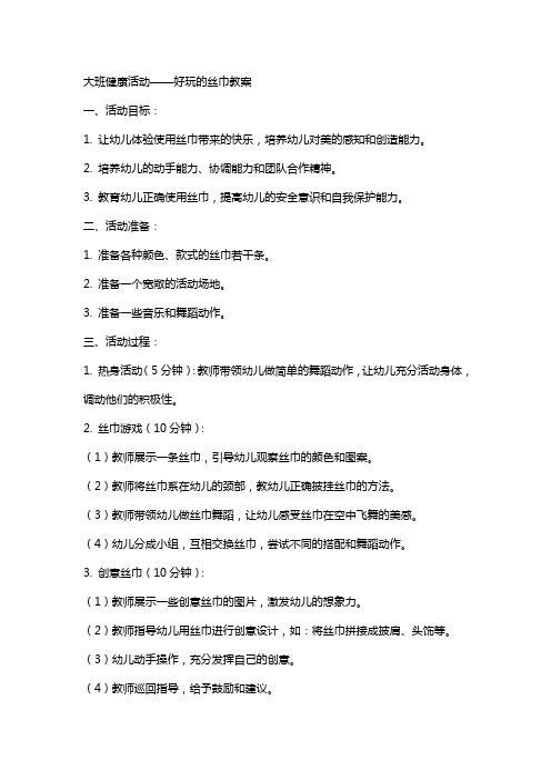 大班健康活动好玩的丝巾教案