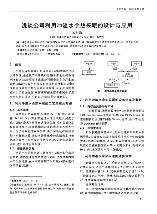 浅谈公司利用冲渣水余热采暖的设计与应用