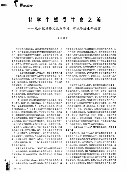 让学生感受生命之美--充分挖掘语文教材资源 有机渗透生命教育