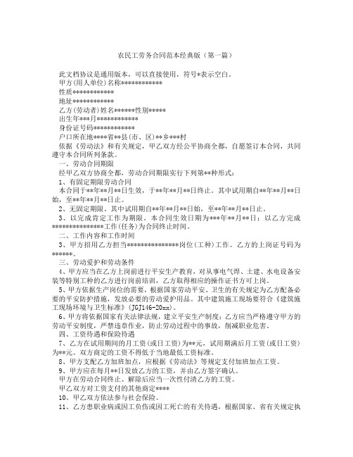 农民工劳务合同范本经典版(精选3篇)