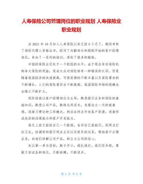 人寿保险公司管理岗位的职业规划 人寿保险业职业规划 