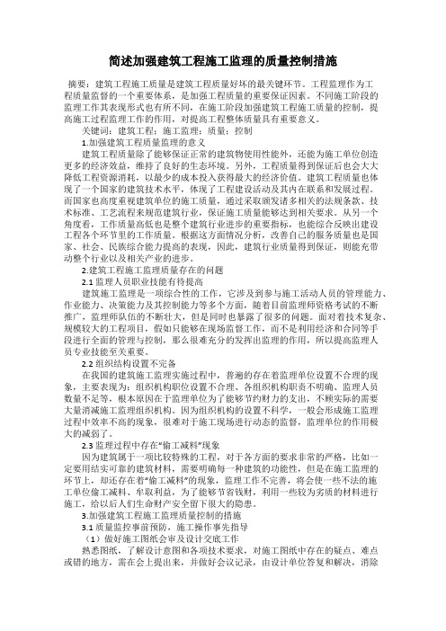 简述加强建筑工程施工监理的质量控制措施