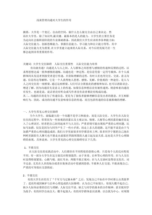 浅谈管理沟通对大学生的作用