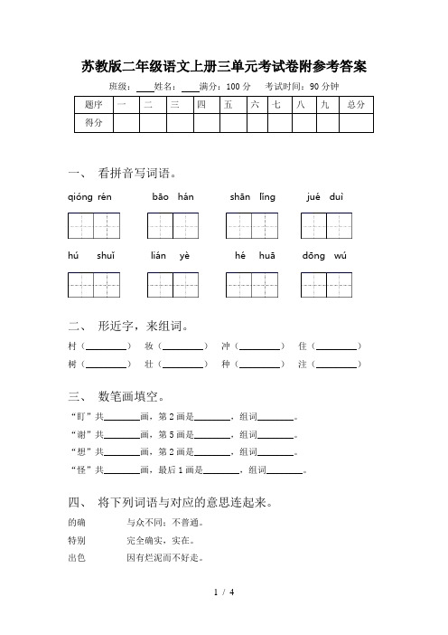 苏教版二年级语文上册三单元考试卷附参考答案