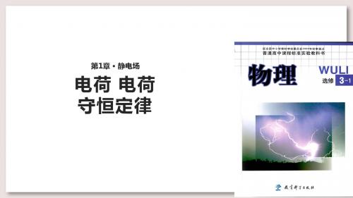 教科版高中物理选修3-1课件 1 电荷 电荷守恒定律课件