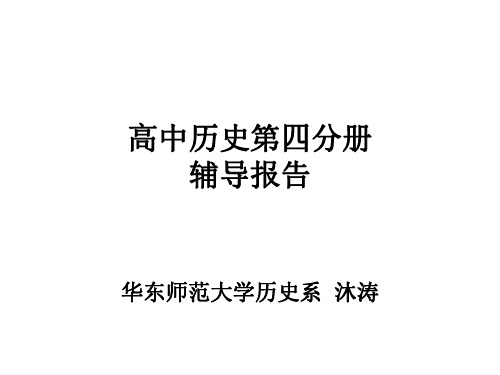 高一历史辅导报告课件
