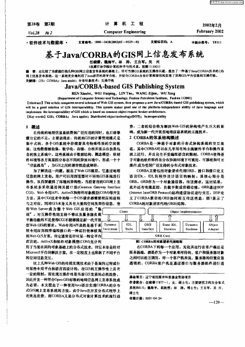 基于Java／CORBA的GIS网上信息发布系统