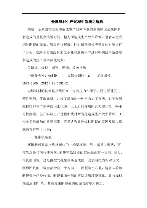 金属线材生产过程中断线之解析
