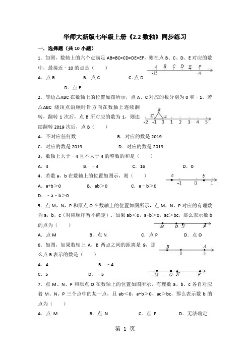 华东师大新版七年级上册《2.2数轴》同步练习-word文档资料