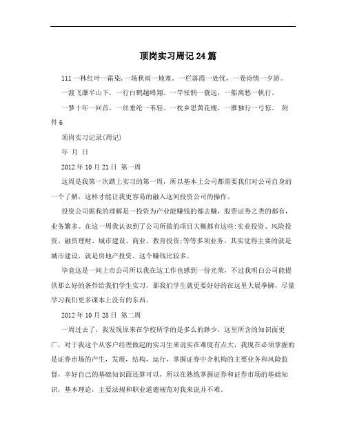 顶岗实习周记24篇