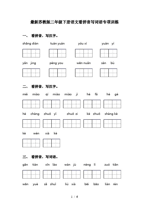 最新苏教版二年级下册语文看拼音写词语专项训练