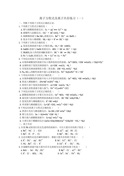 离子方程式正误判断和离子共存1