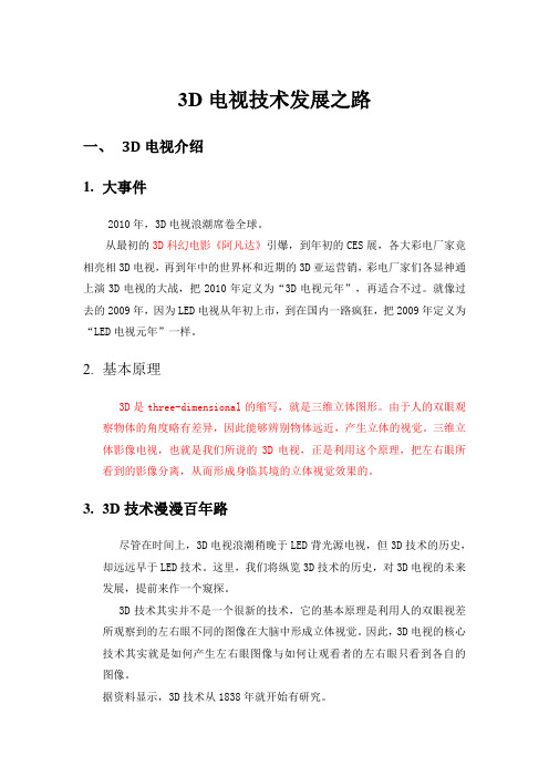 3D电视技术调研报告