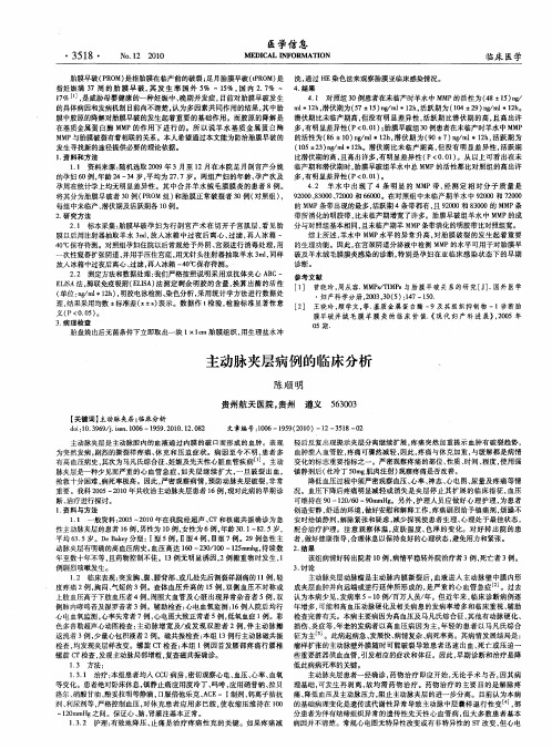 主动脉夹层病例的临床分析