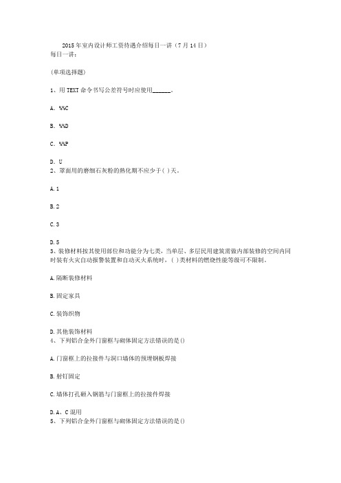 2015年室内设计师工资待遇介绍每日一讲(7月14日)