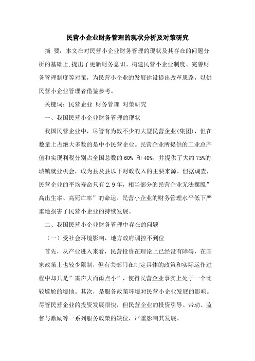 民营小企业财务管理现状分析及对策研究