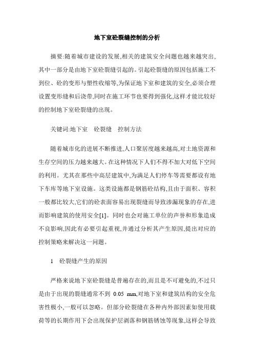 地下室砼裂缝控制的分析