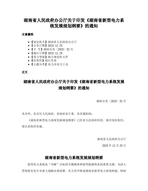 湖南省人民政府办公厅关于印发《湖南省新型电力系统发展规划纲要》的通知