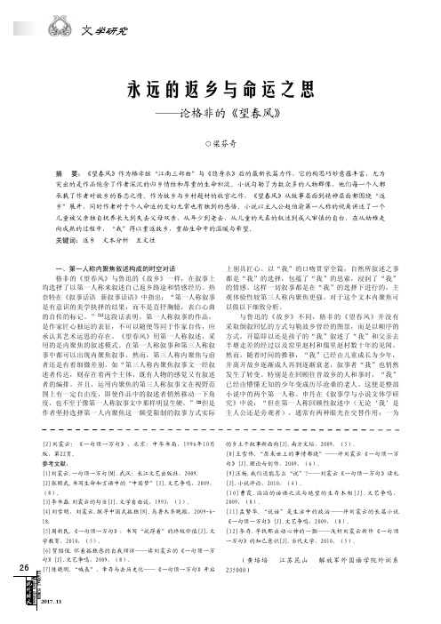 永远的返乡与命运之思——论格非的《望春风》