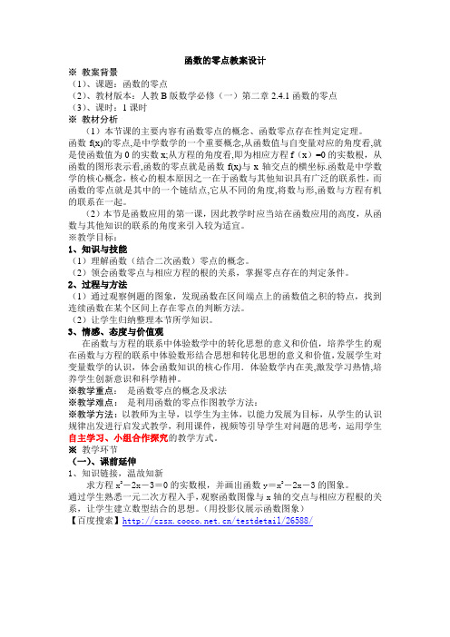 函数零点的教学设计