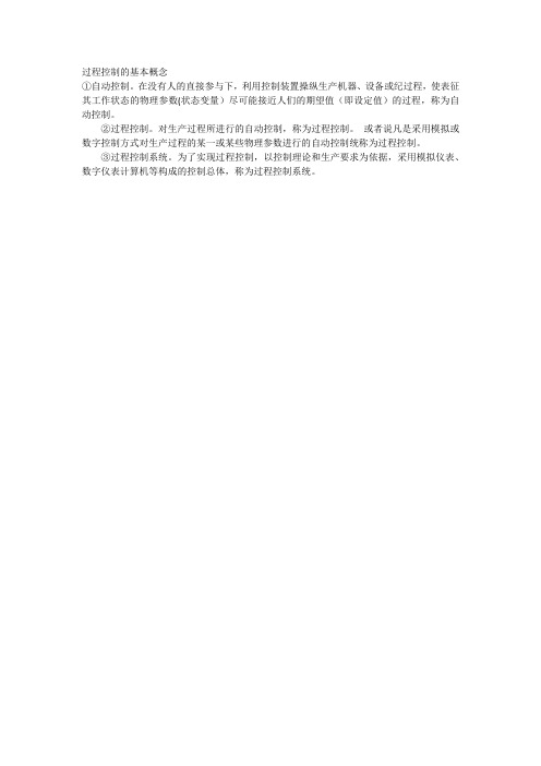 过程控制的基本概念