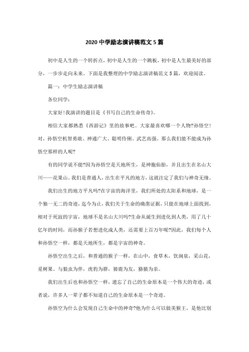 2020中学励志演讲稿范文5篇