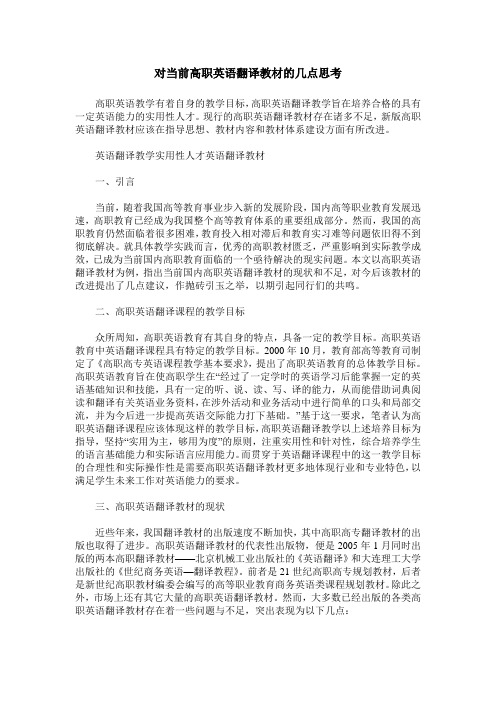 对当前高职英语翻译教材的几点思考