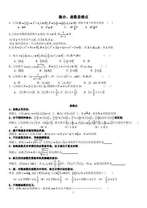 高一数学-集合、函数的易错题