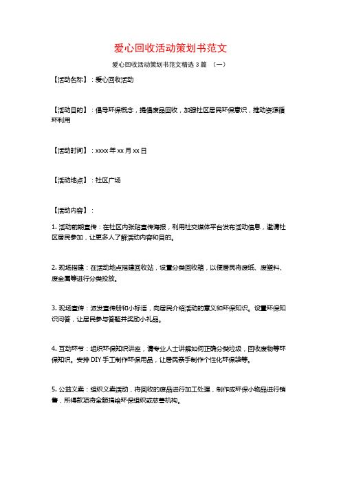 爱心回收活动策划书范文3篇