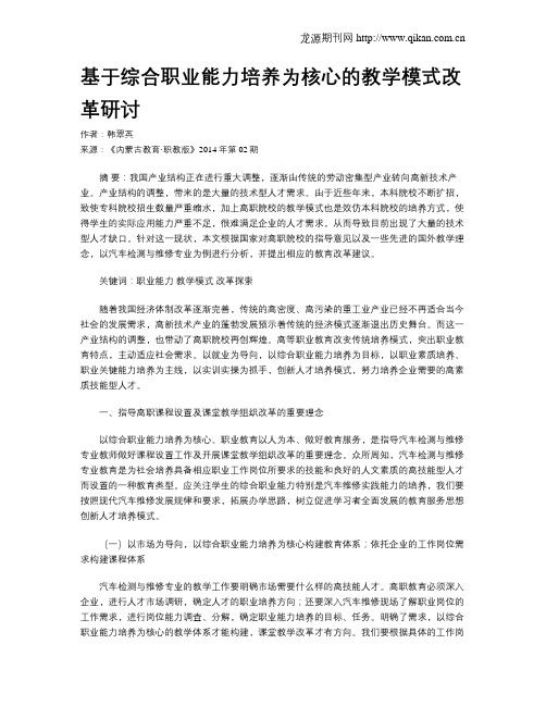 基于综合职业能力培养为核心的教学模式改革研讨