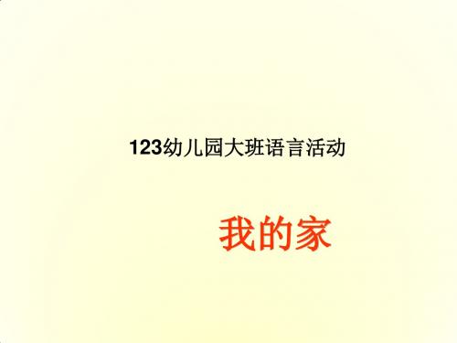 幼儿园语言课件《我的家》课件