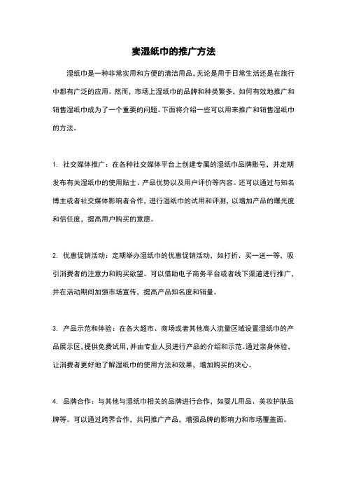 卖湿纸巾的推广方法