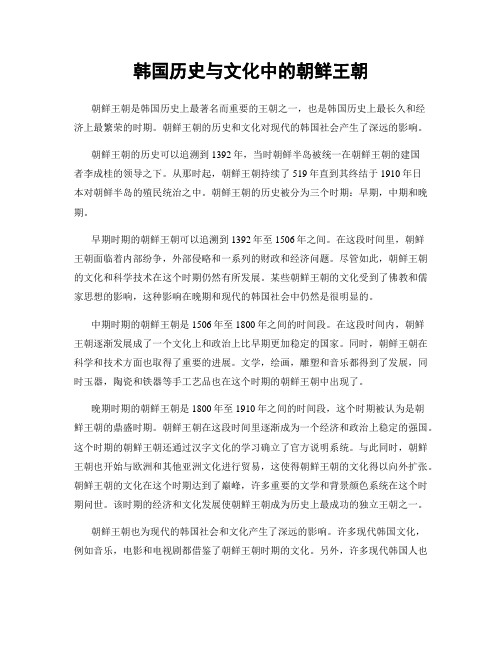 韩国历史与文化中的朝鲜王朝