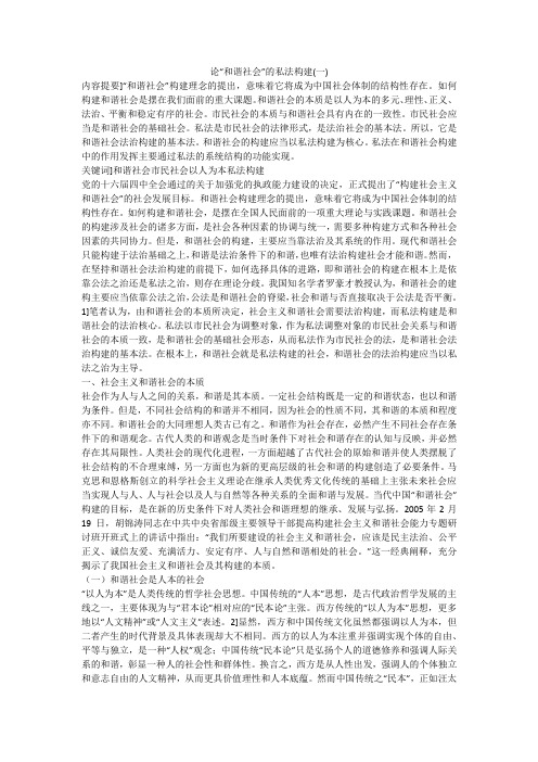 论“和谐社会”的私法构建(一)