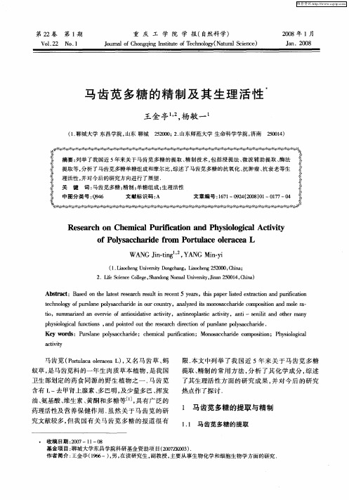 马齿苋多糖的精制及其生理活性