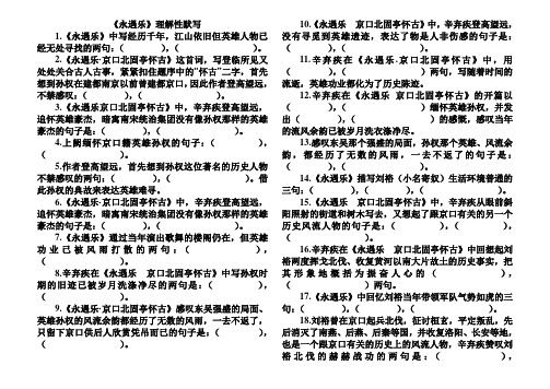 《永遇乐京口北固亭怀古》理解性默写
