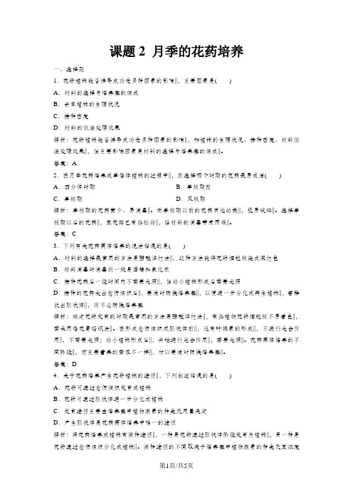 高中生物专题3植物的组织培养技术课题2月季的花药培养优化练习新人教版选修
