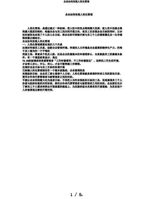 企业如何实现人性化管理