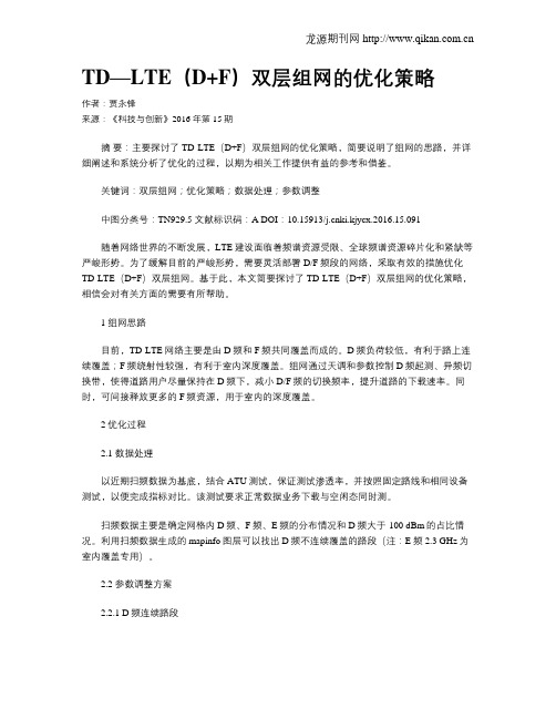 TD—LTE(D+F)双层组网的优化策略