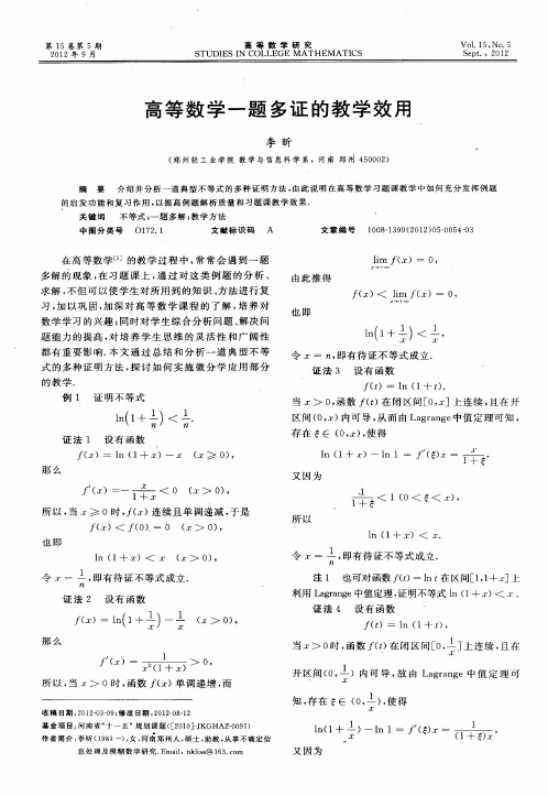 高等数学一题多证的教学效用