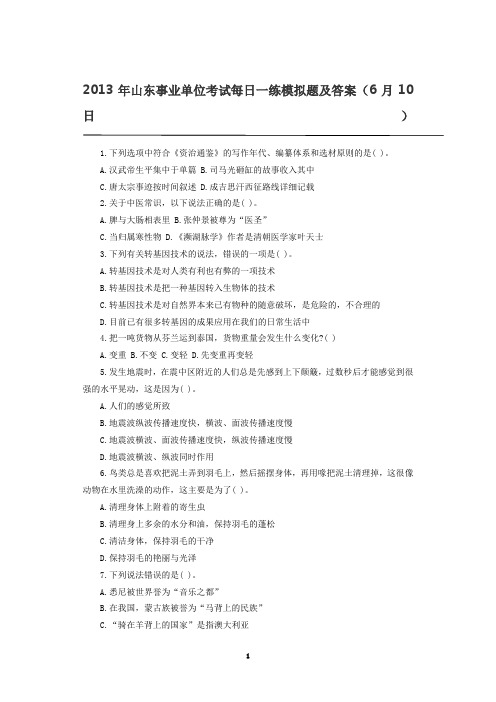 2013年山东事业单位考试每日一练模拟题及答案(6月10日)