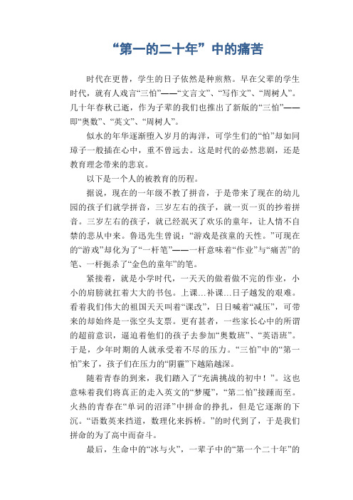 高中生优秀作文精选：“第一的二十年”中的痛苦
