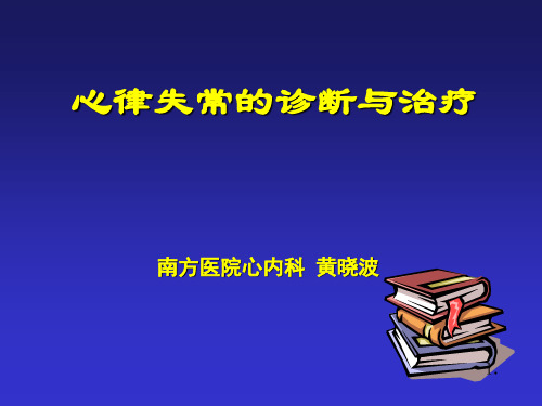 心律失常内科学课件-精品医学课件