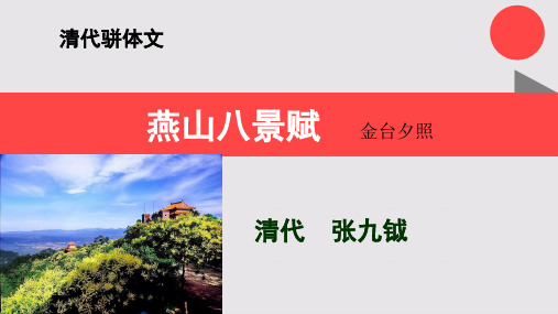 燕山八景赋之金台夕照赏析【清代】张九钺九体赋骈体文