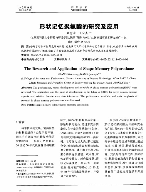 形状记忆聚氨酯的研究及应用
