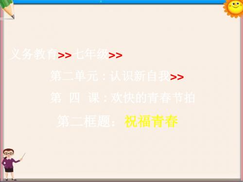 七年级政治上册《4.3祝福青春》课件 新人教版