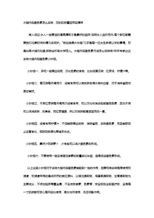 大腿内侧黑色素怎么去除,您的肌肤重回年轻模样