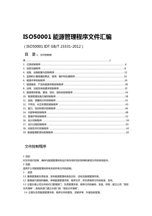 ISO50001能源管理程序文件汇编